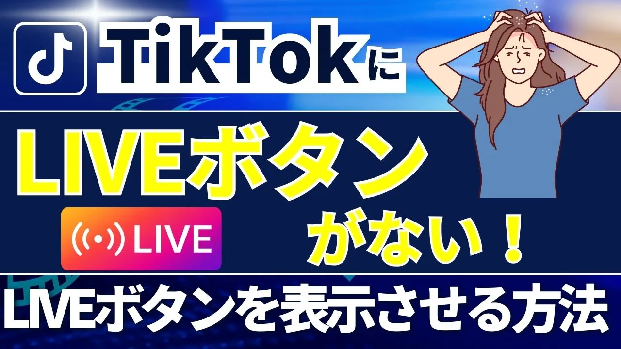 TikTokにLIVEボタンがないLiveボタンを表示させるには