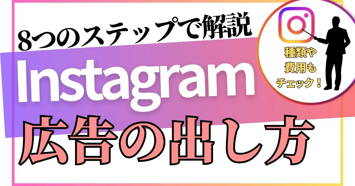 Instagram広告の導入方法を8ステップで解説！種類や費用もチェック！