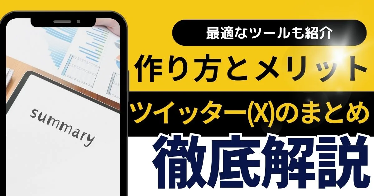 Twitterのまとめの作り方・メリットを解説！最適なツールとは？