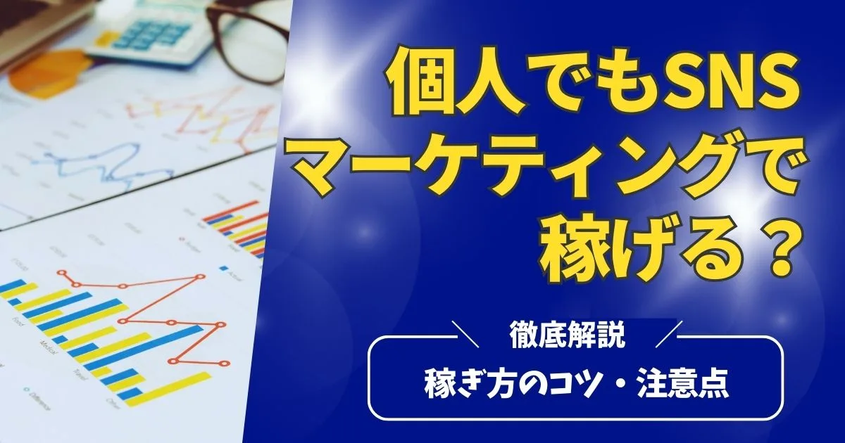 個人でもSNSマーケティングで稼げる？稼ぎ方のコツや注意点を紹介！