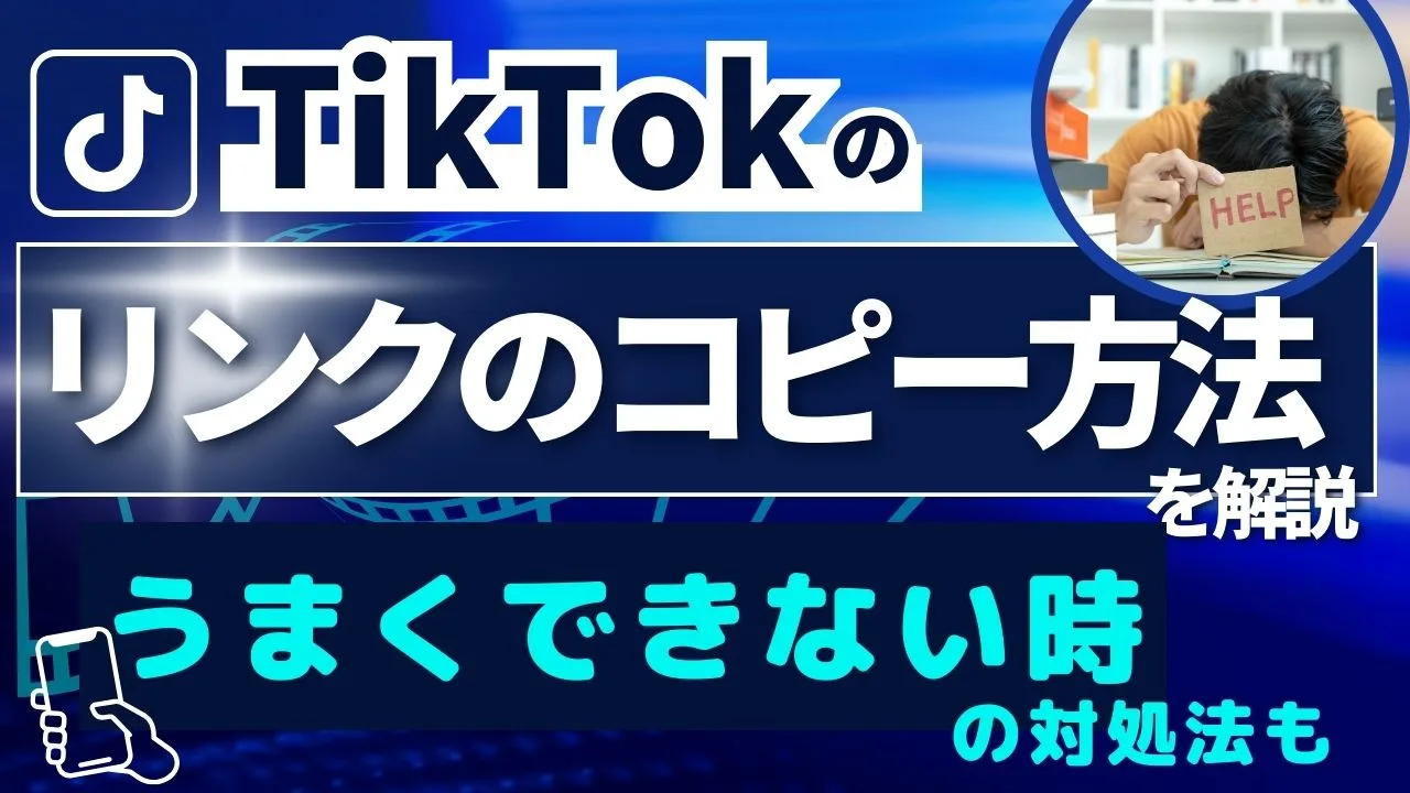 TikTokのリンクコピー方法解説！うまく出来ないときの対処法も紹介