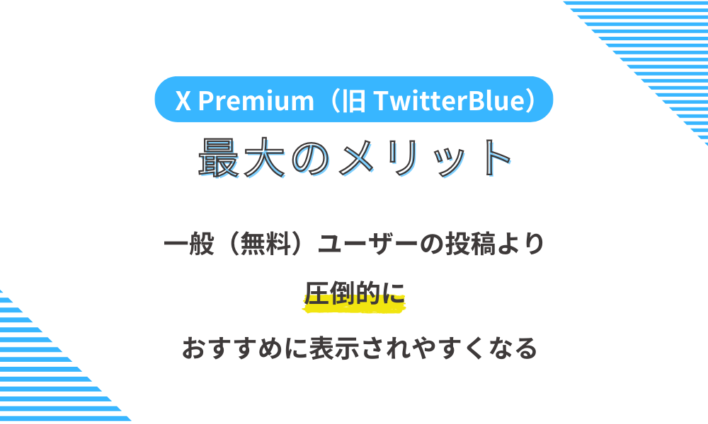 X Premium（旧 TwitterBlue）とは？見逃せないメリットと機能を解説