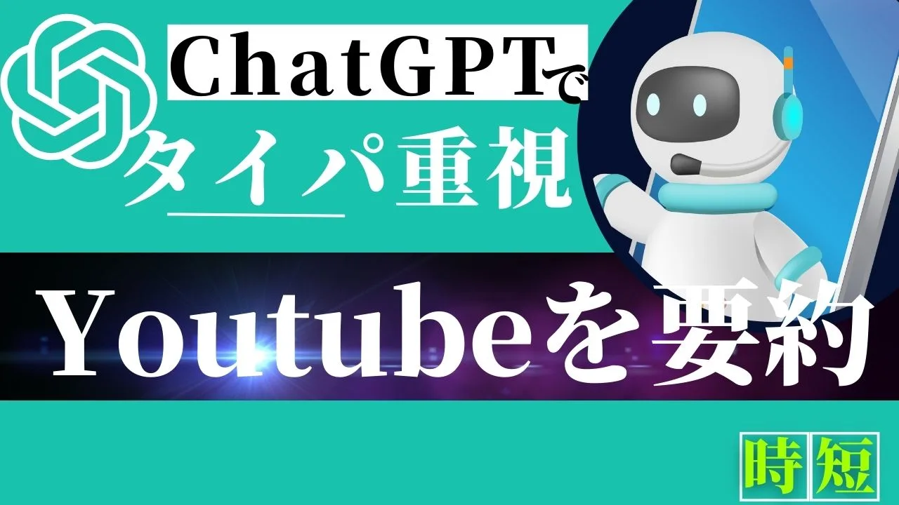 ChatGPTでYouTubeを要約すれば時短になる！