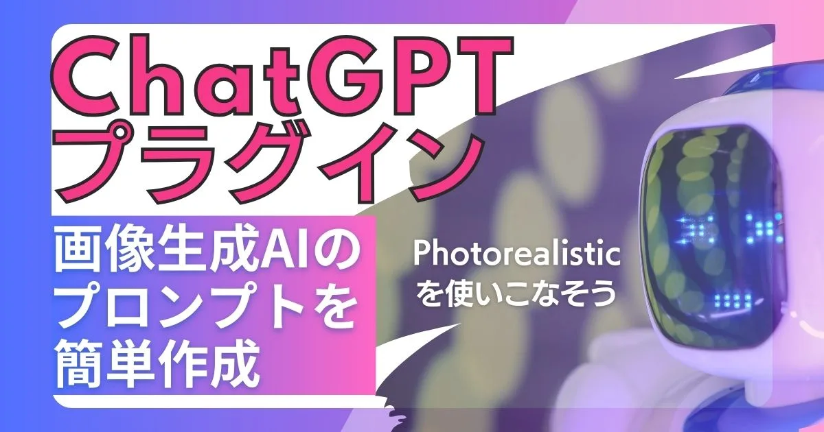 ChatGPTプラグイン「Photorealistic」で画像生成AIのプロンプトを簡単作成