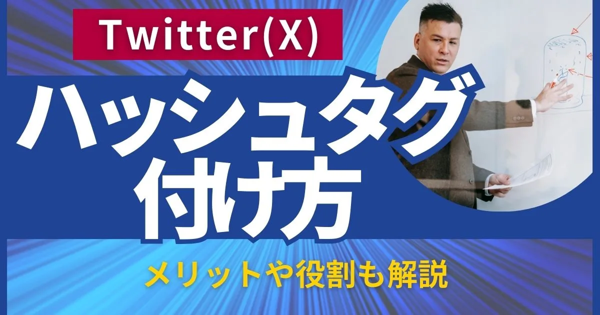 Twitterのハッシュタグの付け方とは？メリットや役割も解説