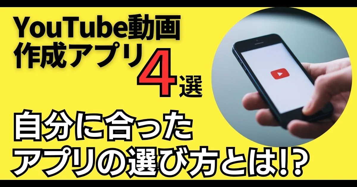 YouTubeのショート動画を作れるアプリ4選！自分に合ったアプリの選び方も紹介！