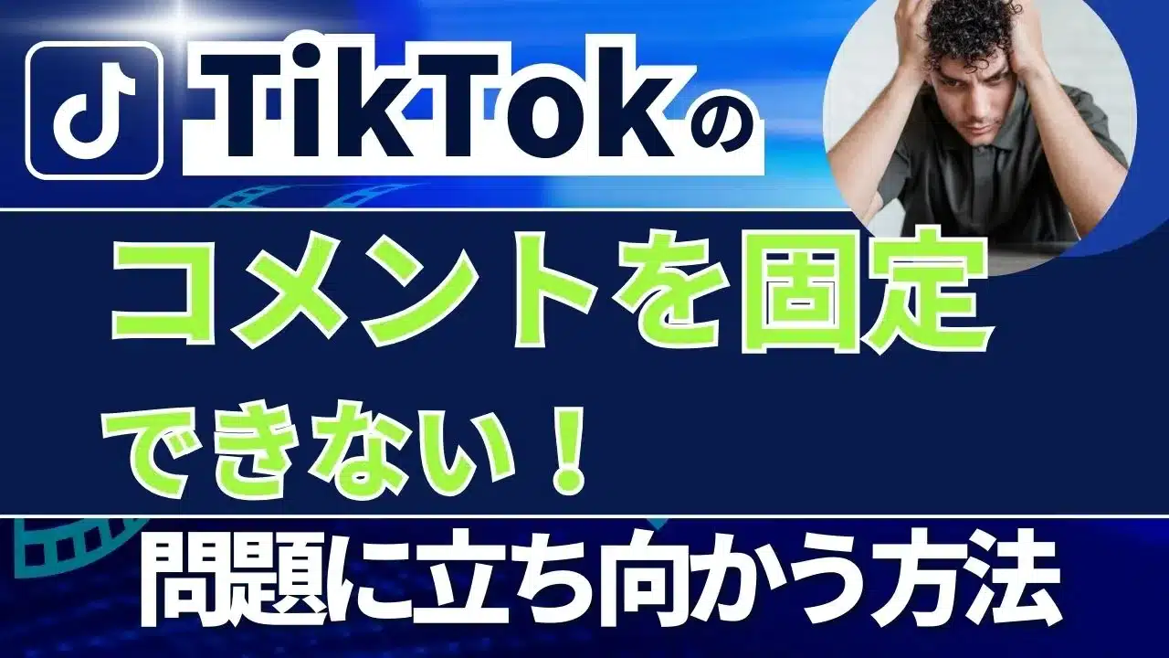 TikTokのコメントを固定できない問題に立ち向かう方法