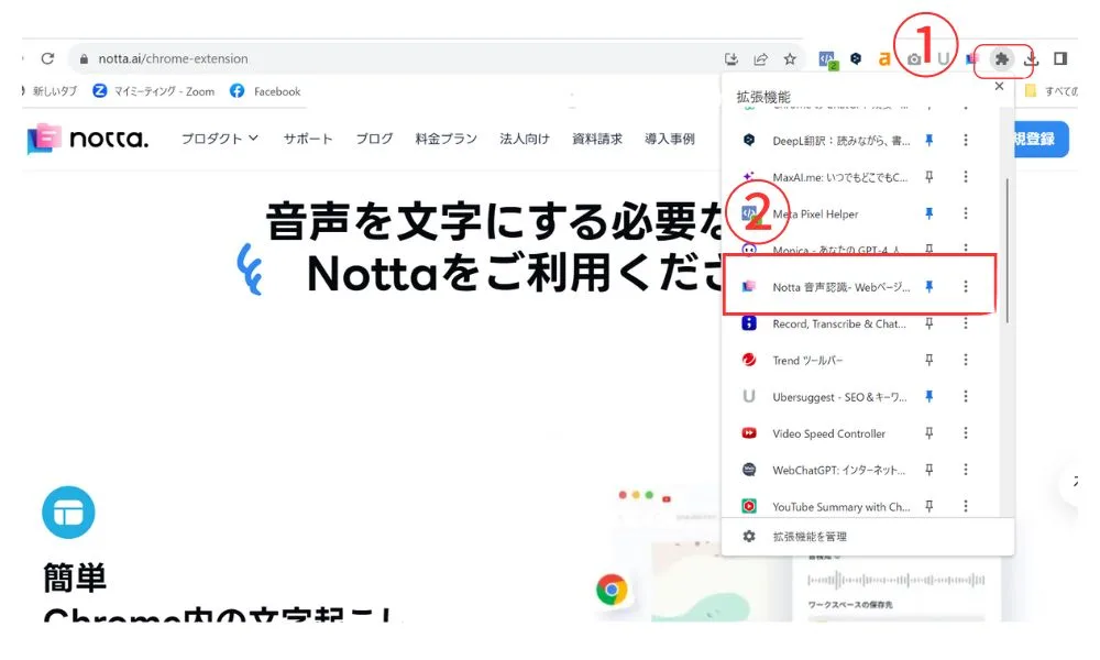 Notta拡張機能のアイコンをクリック