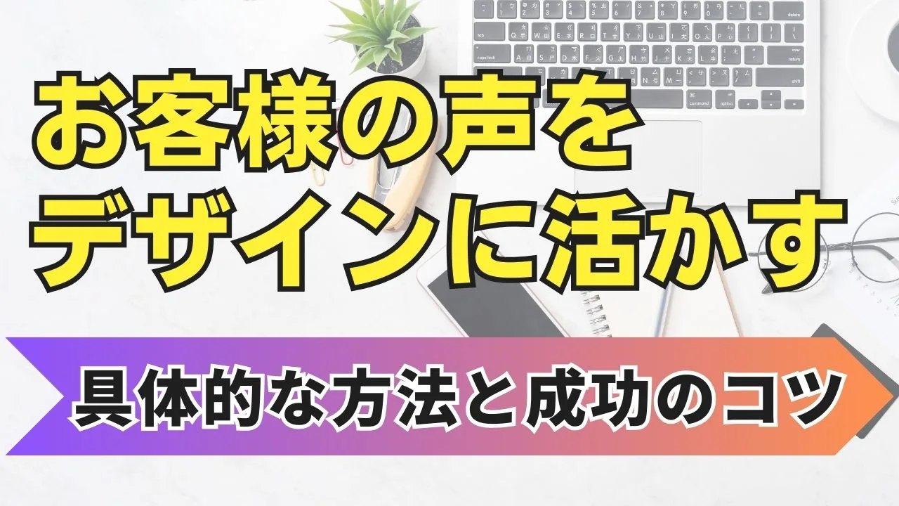 お客様の声をデザインに活かす具体的な方法と成功のコツ