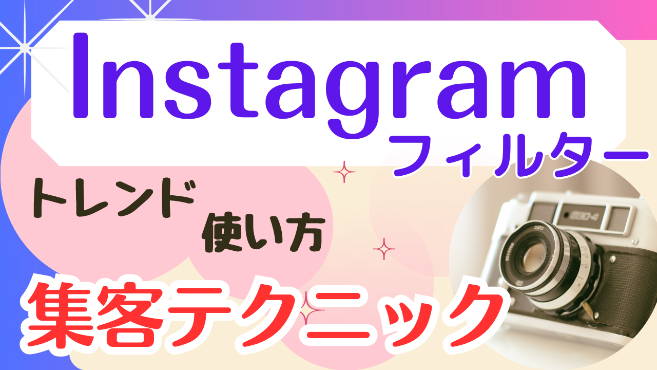 インスタフィルターのトレンドと使い方と集客テクニック