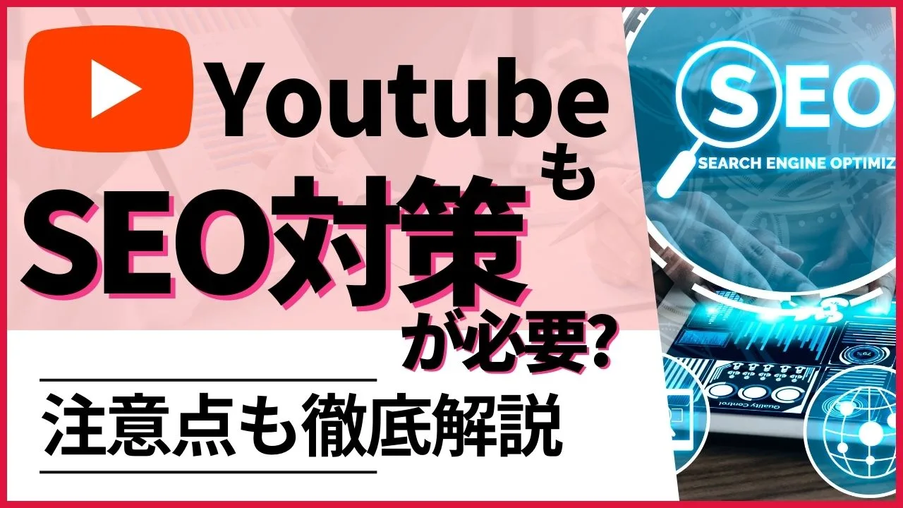 YouTubeもSEO対策が必要？効果的な施策や注意点を徹底解説！