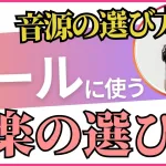 リールに利用する音楽はどう選ぶ？おすすめの音源の選び方や動画作りにおける注意点を解説
