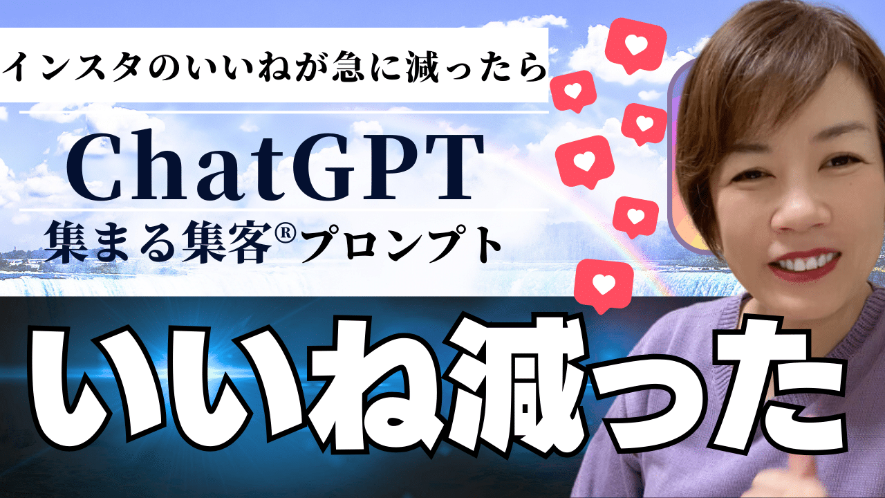 インスタのいいねが急に減ったを理由を探り改善するChatGPTプロンプト