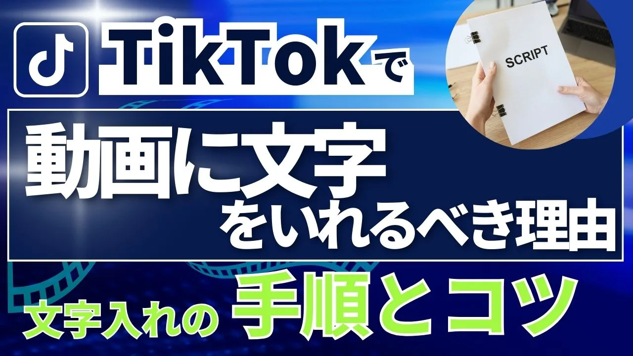 TikTokで動画に文字を入れるべき理由とは？文字入れの手順とコツをわかりやすくご紹介！