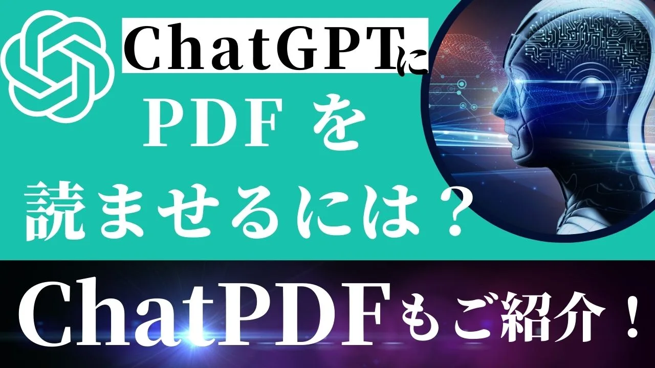 ChatGPTにPDF を読ませるには？ChatPDF についてもご紹介！