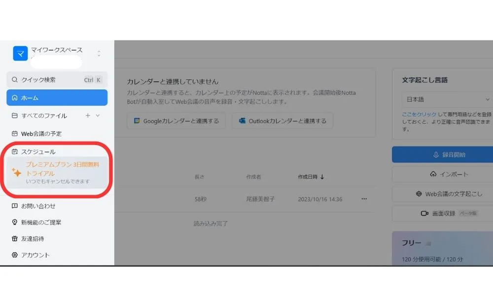 Nottaプレミアム無料トライアル