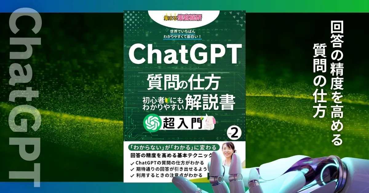 ChatGPTの質問の仕方｜回答の精度を高める基本テクニックとは！無料電子書籍