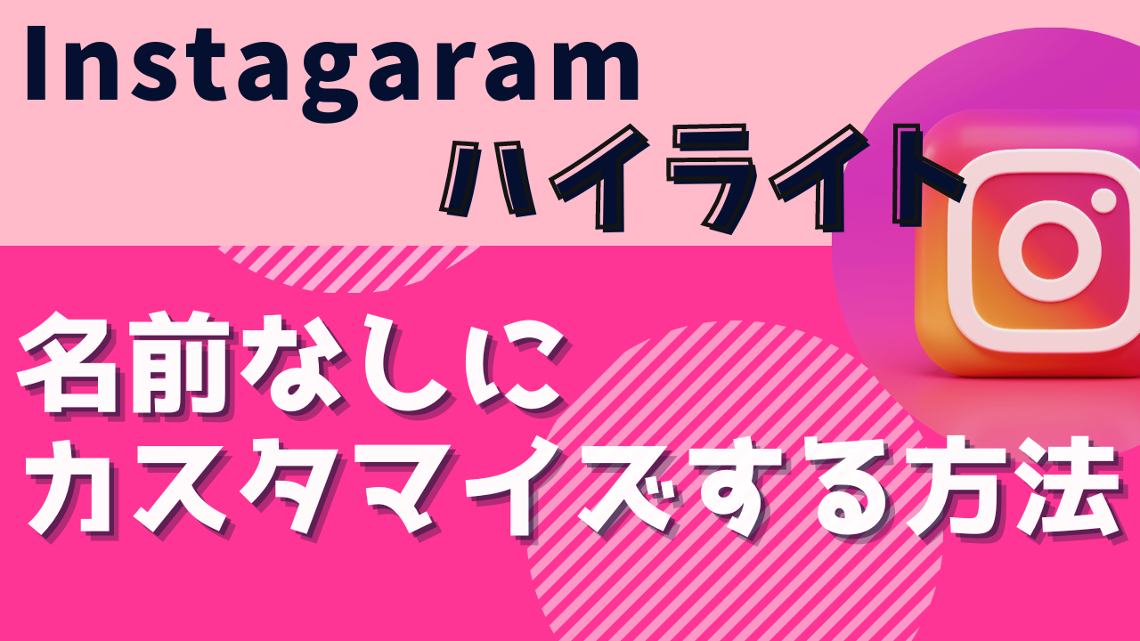 インスタのハイライトを名前なしにカスタマイズする方法