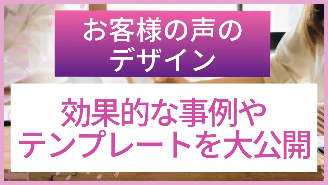 お客様の声のデザイン】で効果的な事例やテンプレートを大公開