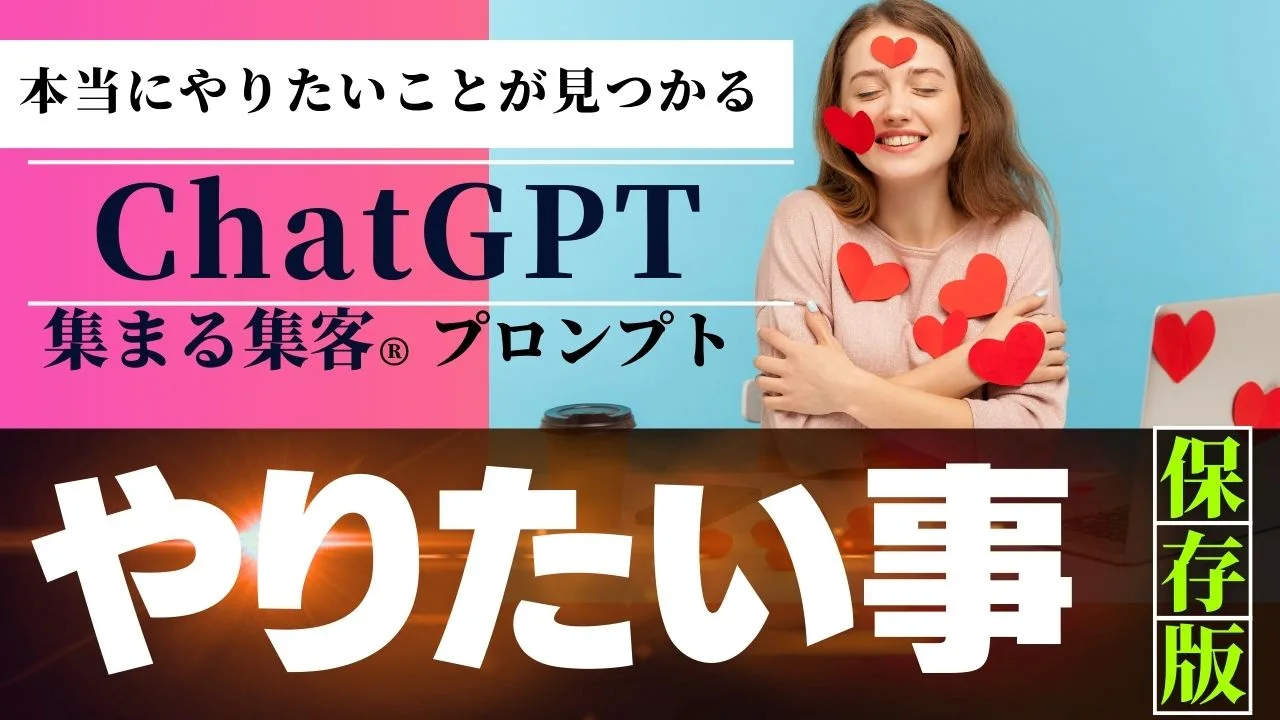 本当にやりたいことが見つかるChatGPTプロンプト