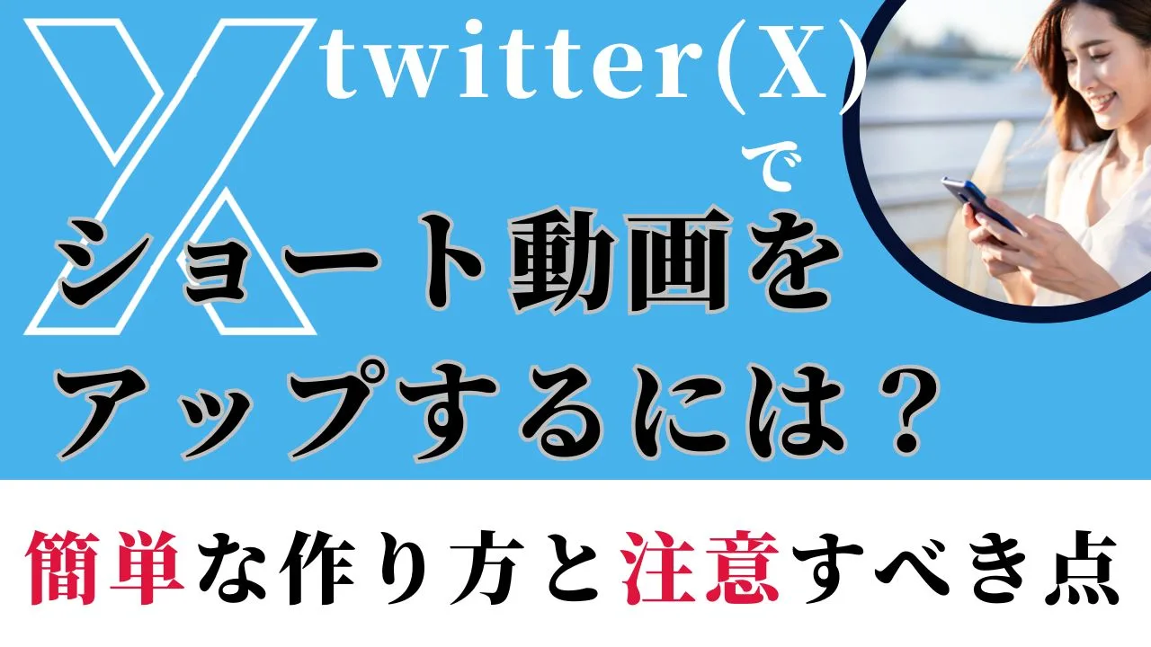 twitter（現X）でショート動画をアップするには？簡単な作り方と注意すべき点を解説