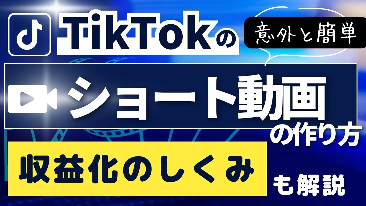 意外と簡単!TikTokのショート動画の作り方と収益化の仕組みについて解説