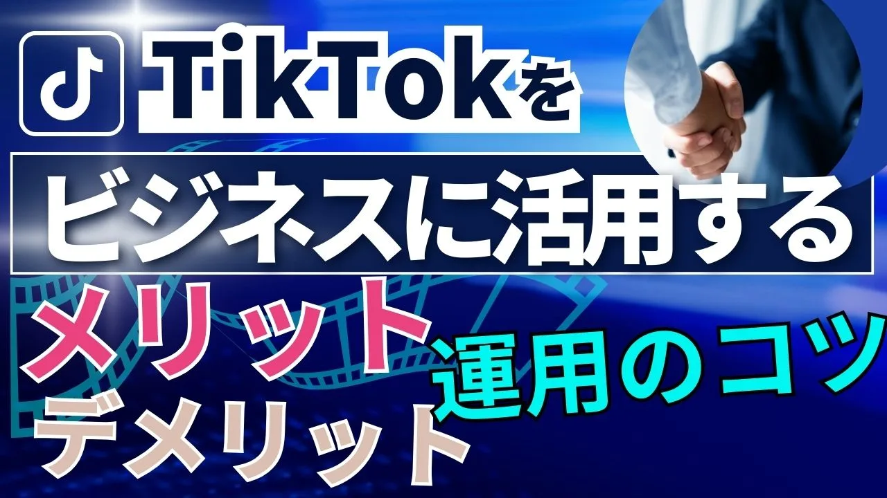 TikTokをビジネスに活用するメリット、デメリットは？運用のコツも紹介！
