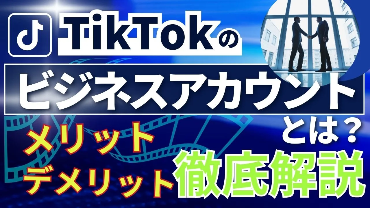 TikTokのビジネスアカウントとは？活用するメリットやデメリットを徹底解説！