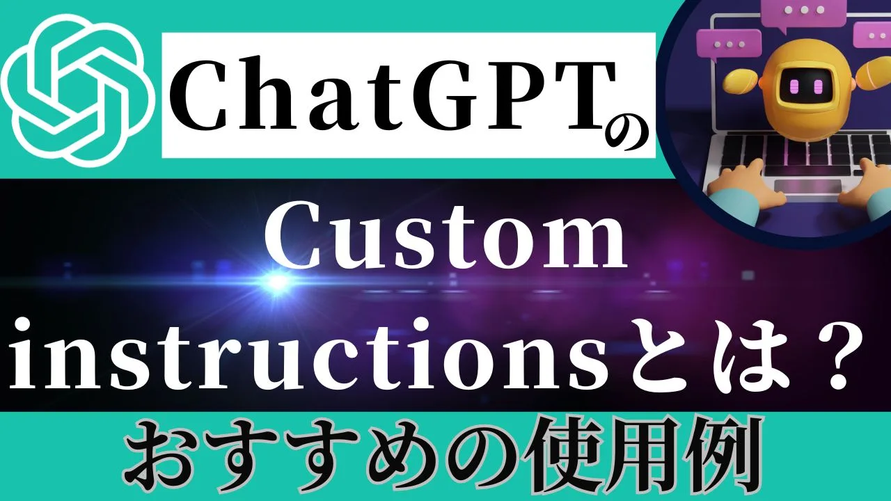 Custom instructionsとは？メリットや利用開始の手順及びおすすめの使用例を紹介