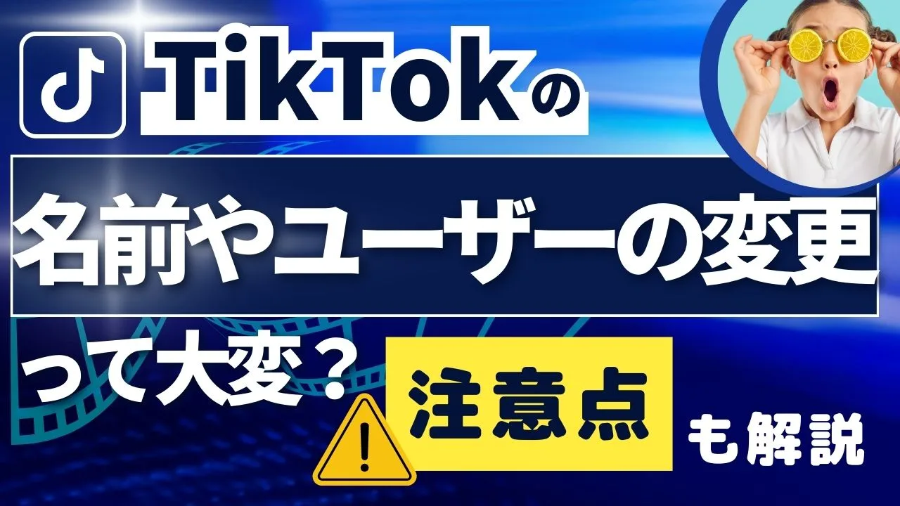 TikTokの名前やユーザー名を変更するのは大変？注意点も解説！