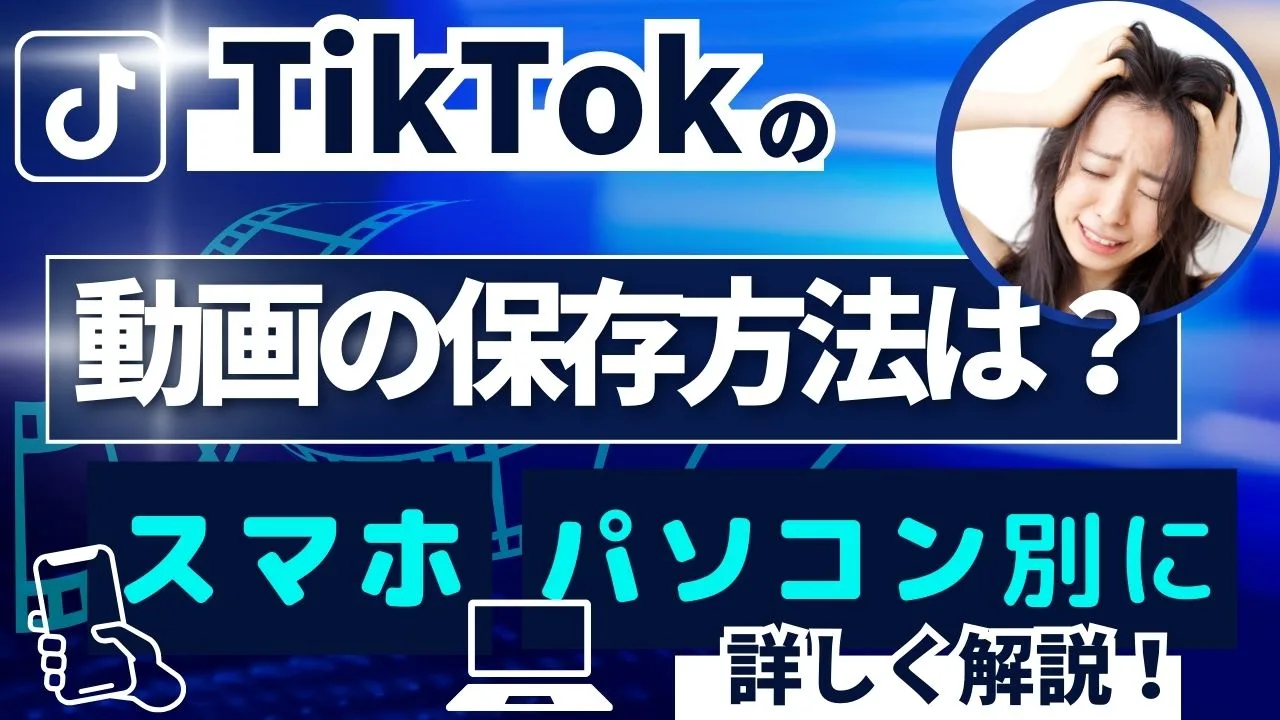 TikTok動画の保存方法は？スマホ・パソコン別に詳しく解説！