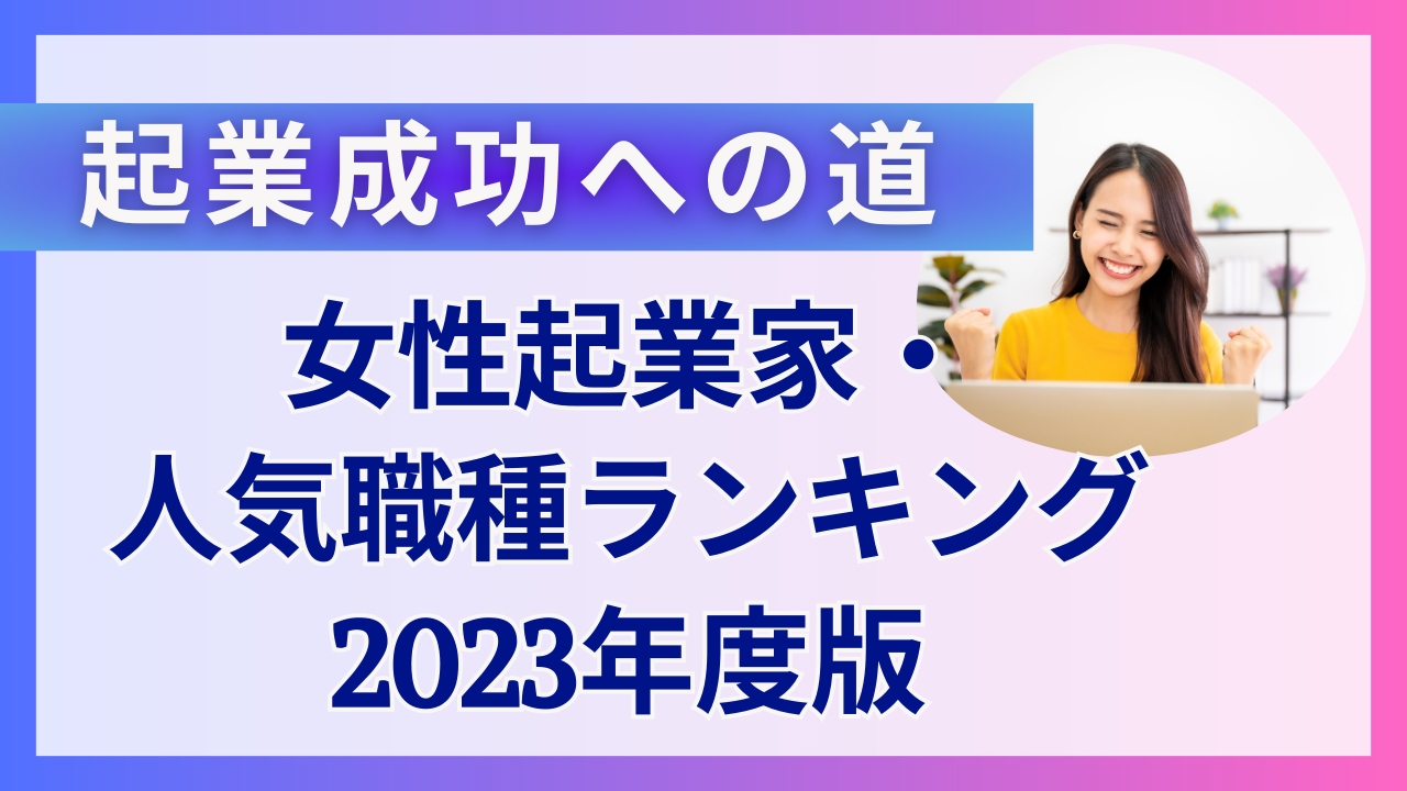 【女性起業家・人気職種ランキング】2023年度版：起業成功への道