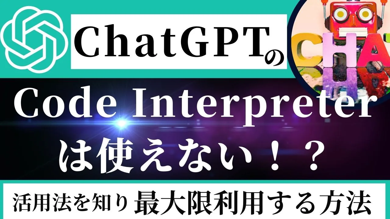 ChaGPTのCode Interpreterは使えない！？活用法を理解して最大限利用する方法