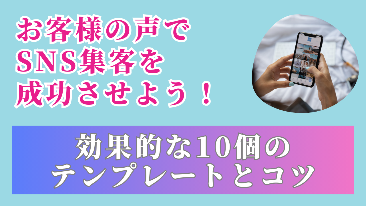 お客様の声でSNS集客を成功させよう！効果的なテンプレートとコツ