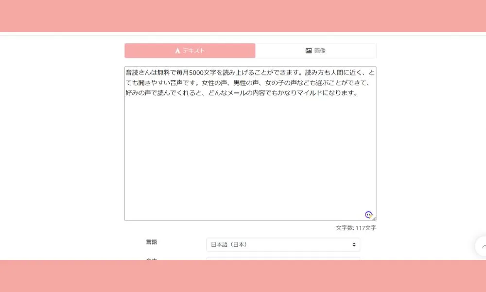 テキスト貼り付けると音声が出力される