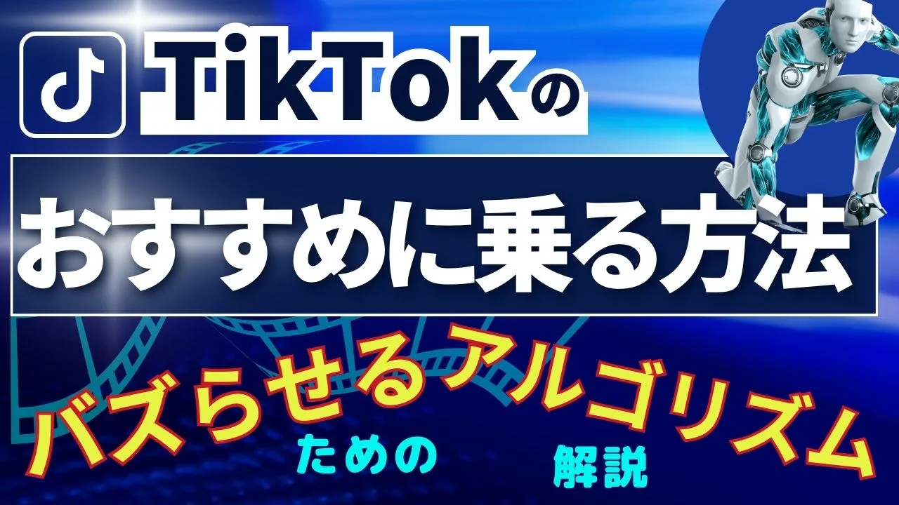 TikTokのおすすめに乗る方法は?アルゴリズムを理解して動画をバズらせよう!