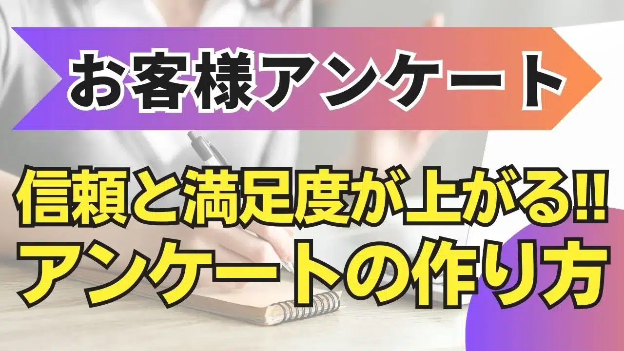 【お客様アンケート】がリアルな声を引き出す！信頼と満足度が上がるアンケートの作り方