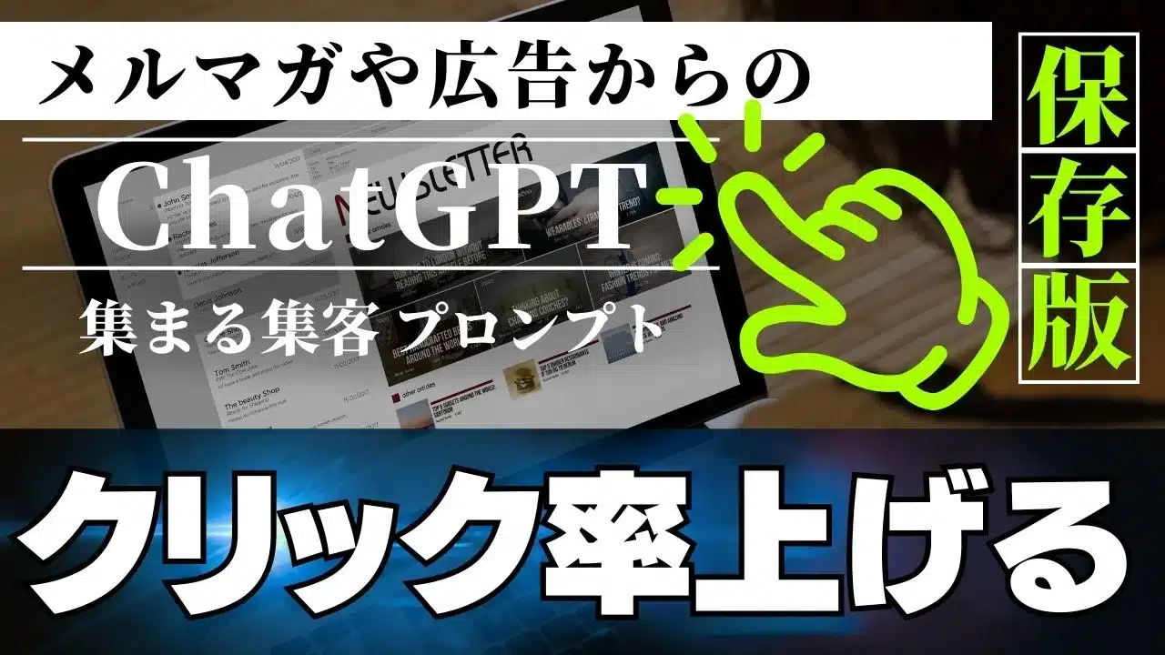 メルマガのクリック率を上げる集まる集客ChatGPTプロンプト