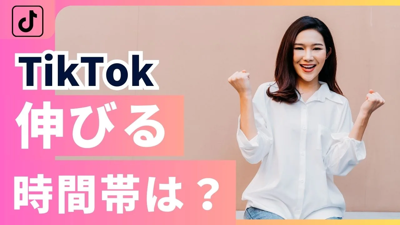 TikTokが伸びる時間帯はある？土曜日の投稿時間は？時間別のポイントを解説