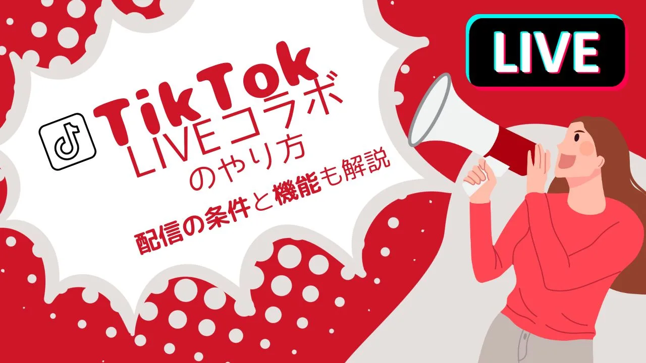 TikTok LIVEコラボのやり方】配信の条件と機能も解説