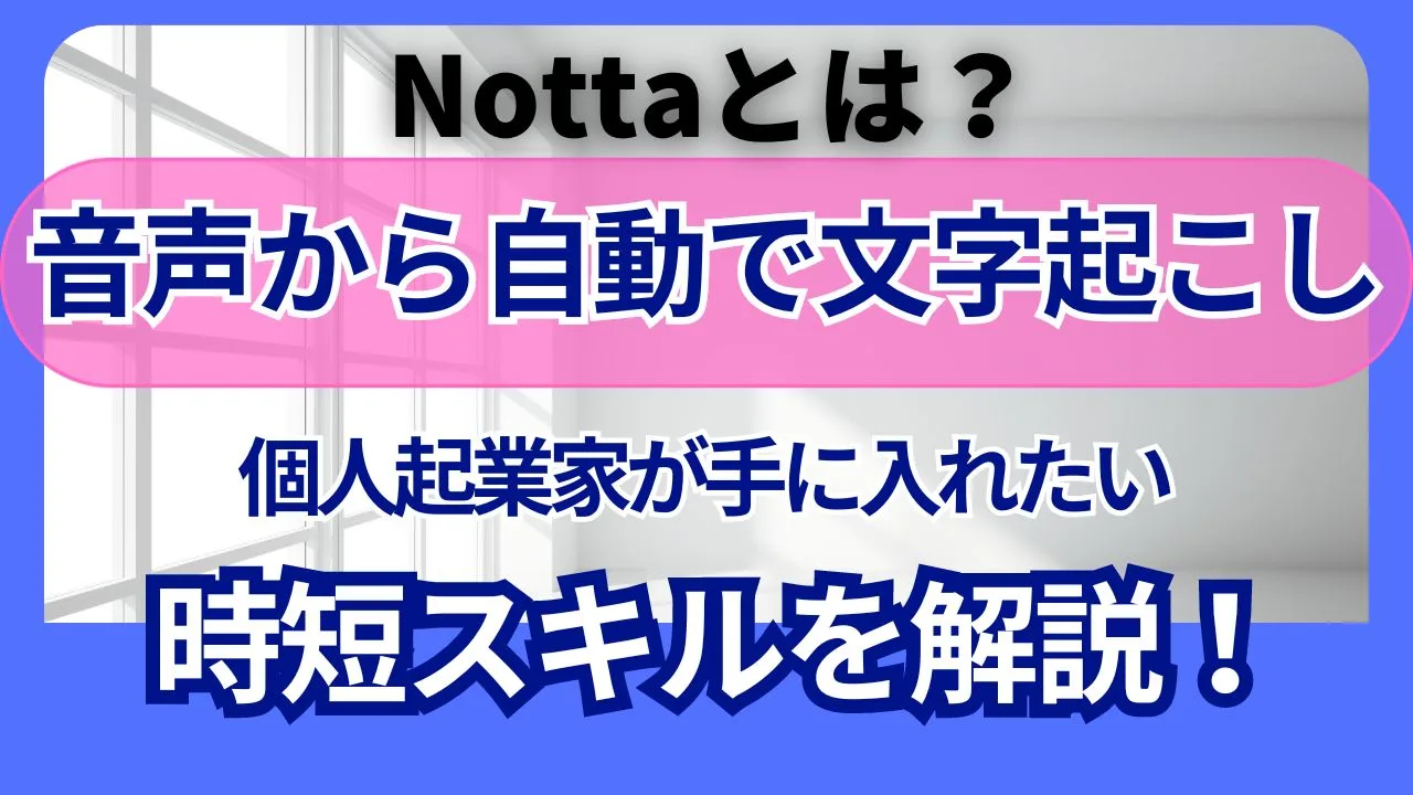 notta音声から自動文字起こし