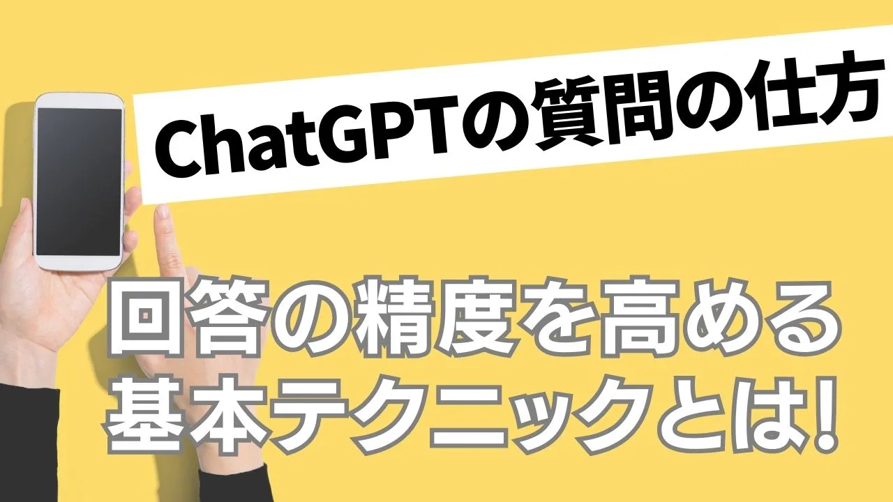 ChatGPTの質問の仕方｜回答の精度を高める基本テクニックとは！