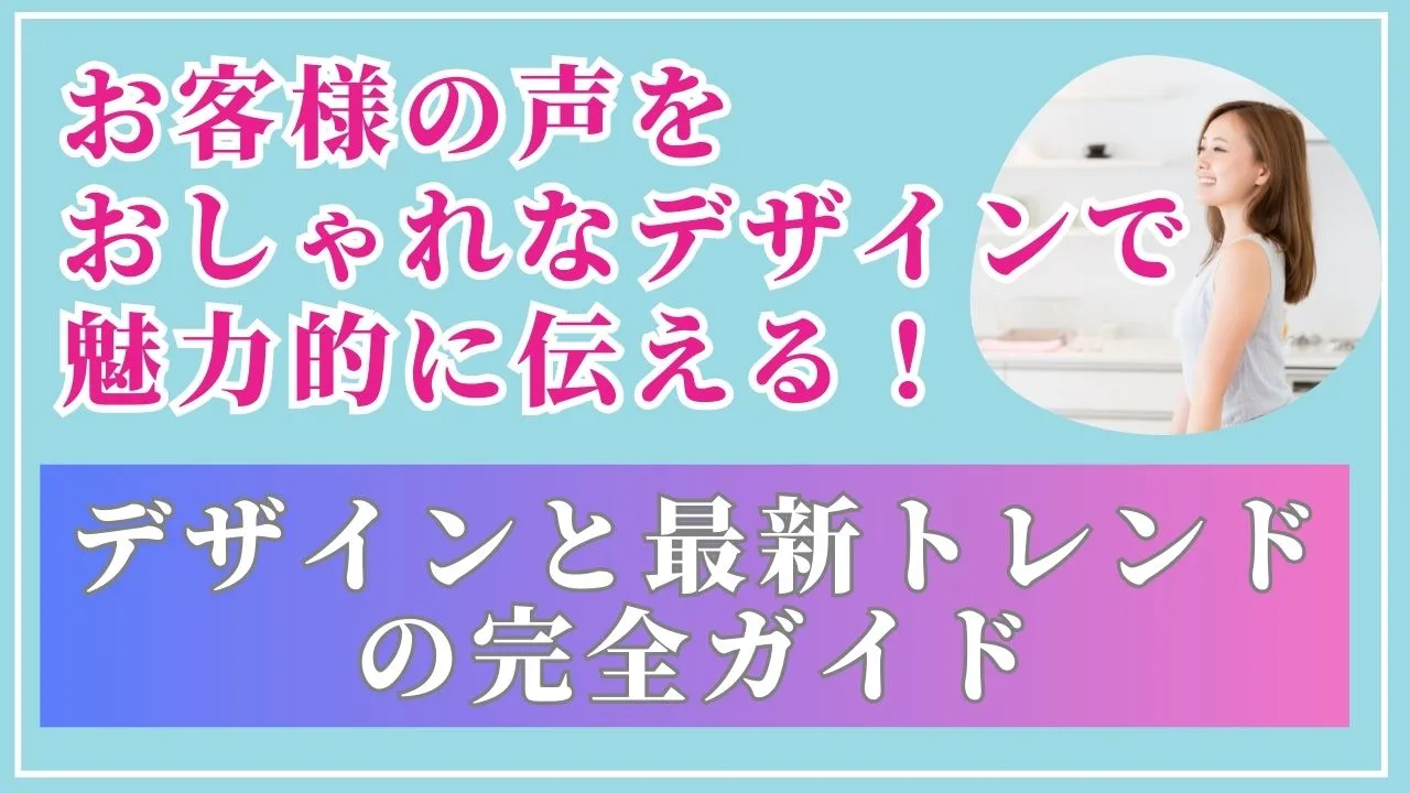 お客様の声をおしゃれなデザインで魅力的に伝える！｜初心者必見