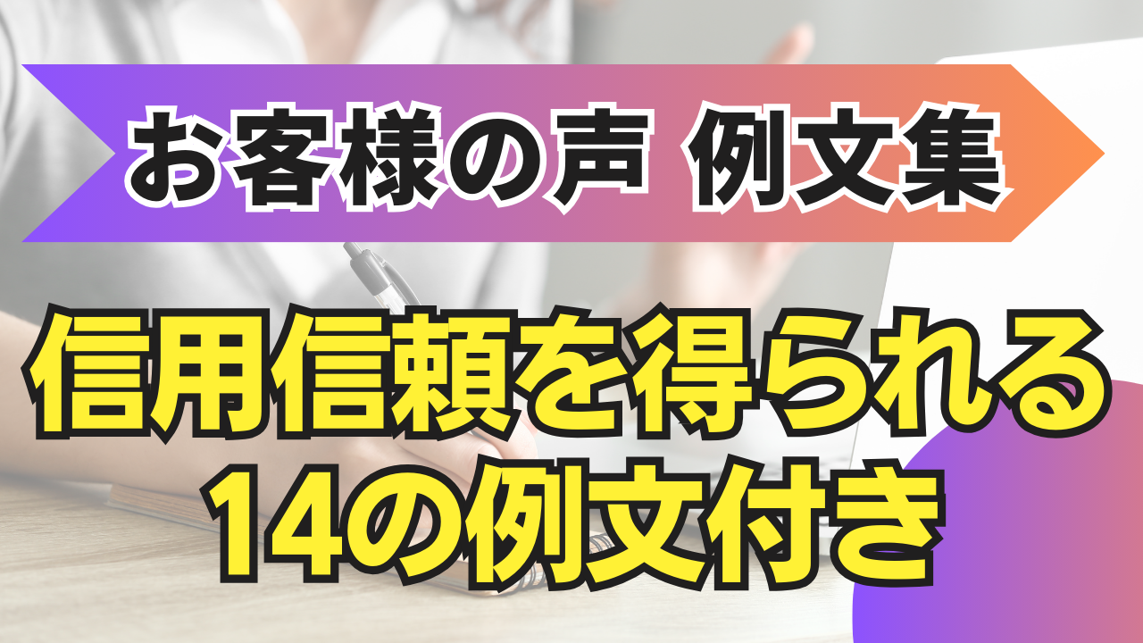 【お客様の声 例文集】信用信頼を得られる14の例文付き