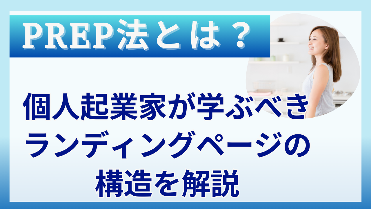 PREP法とは？個人起業家が学ぶべきランディングページの構造を解説