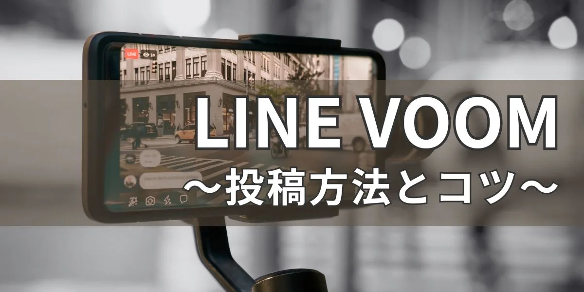 LINE VOOM投稿方法とコツ