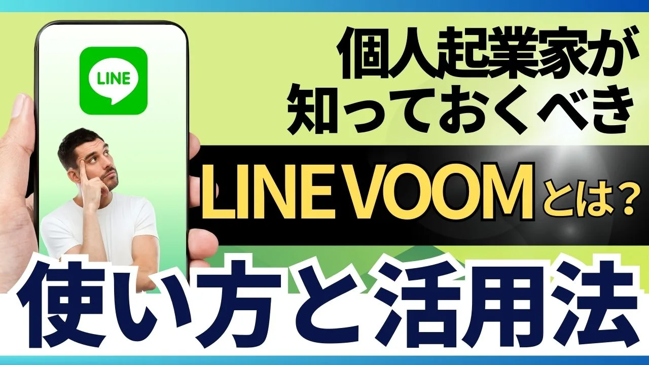 LINE VOOMとは？個人起業家が知っておくべき使い方と活用法