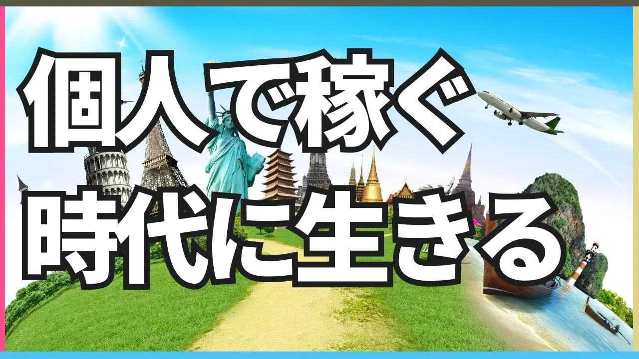 個人で稼ぐ時代 終わる