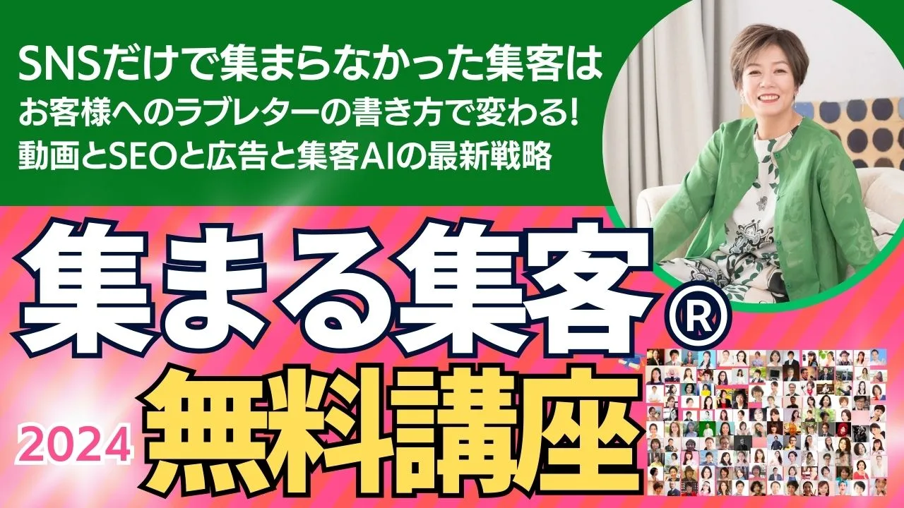 集まる集客無料講座2023:11:23