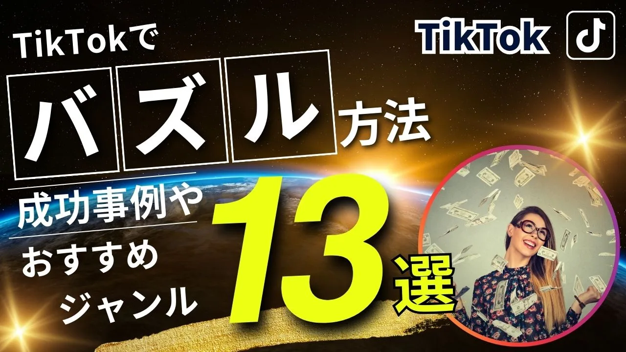 TikTokでバズル方法13選